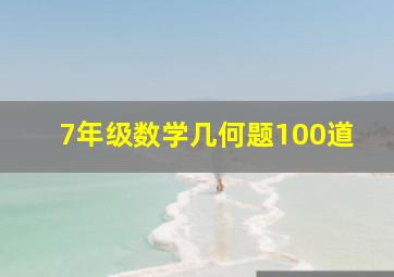 7年级数学几何题100道