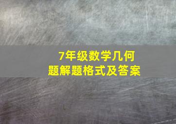 7年级数学几何题解题格式及答案