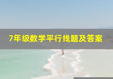 7年级数学平行线题及答案