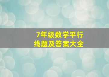 7年级数学平行线题及答案大全