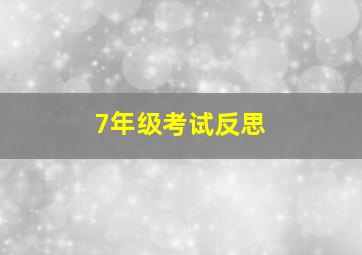 7年级考试反思