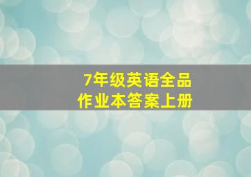 7年级英语全品作业本答案上册