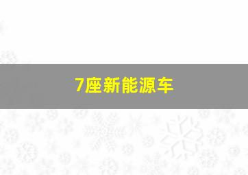 7座新能源车