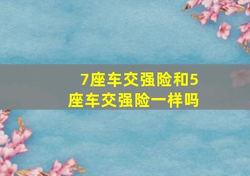 7座车交强险和5座车交强险一样吗