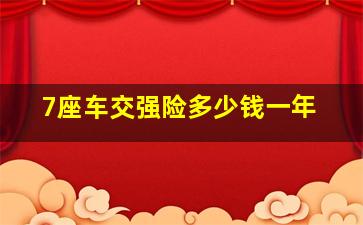 7座车交强险多少钱一年