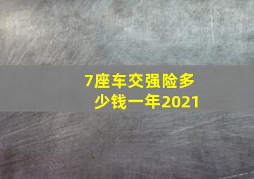 7座车交强险多少钱一年2021