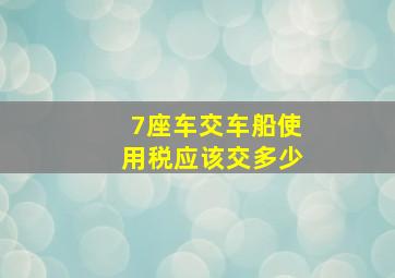 7座车交车船使用税应该交多少