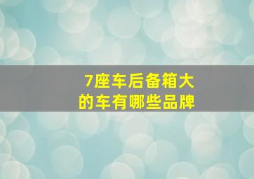 7座车后备箱大的车有哪些品牌