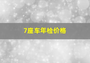 7座车年检价格