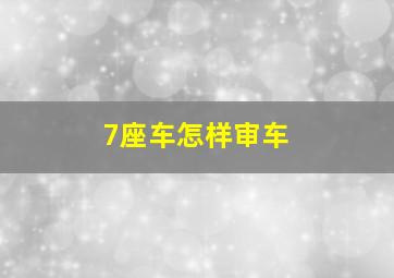 7座车怎样审车