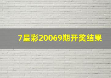 7星彩20069期开奖结果