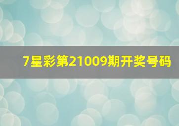 7星彩第21009期开奖号码