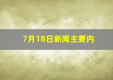 7月18日新闻主要内