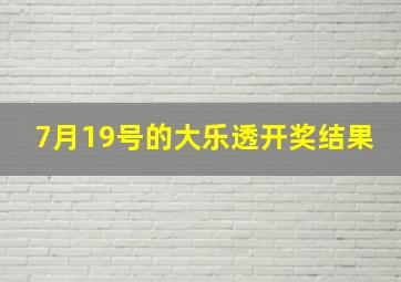 7月19号的大乐透开奖结果