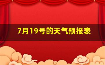 7月19号的天气预报表