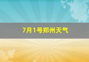 7月1号郑州天气