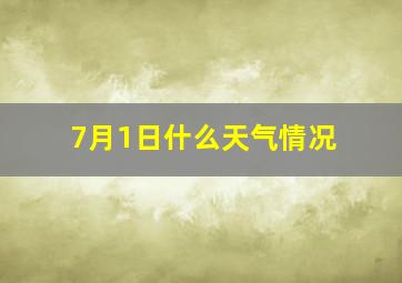 7月1日什么天气情况