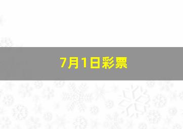 7月1日彩票