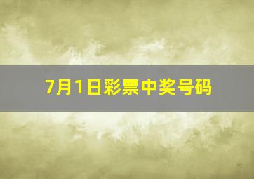 7月1日彩票中奖号码