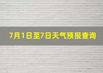 7月1日至7日天气预报查询