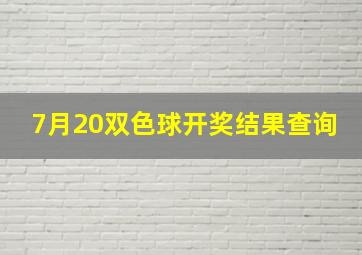 7月20双色球开奖结果查询