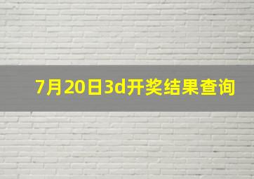 7月20日3d开奖结果查询