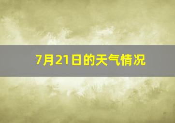 7月21日的天气情况