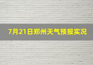 7月21日郑州天气预报实况