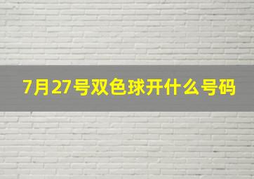 7月27号双色球开什么号码