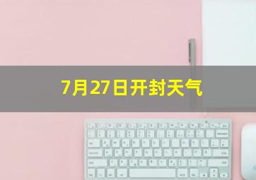 7月27日开封天气