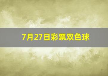 7月27日彩票双色球