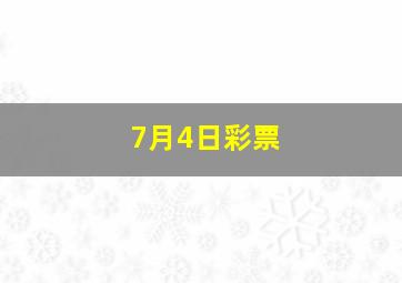 7月4日彩票