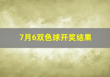 7月6双色球开奖结果