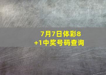 7月7日体彩8+1中奖号码查询