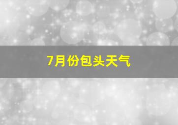 7月份包头天气