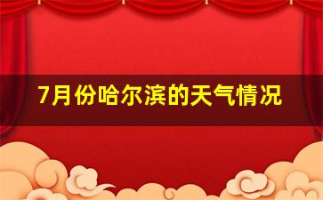 7月份哈尔滨的天气情况