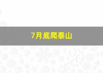 7月底爬泰山