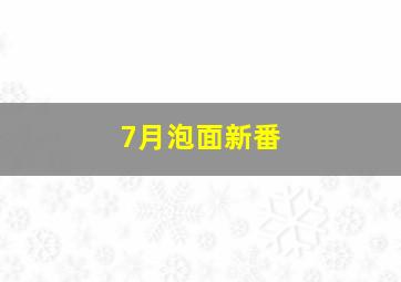 7月泡面新番