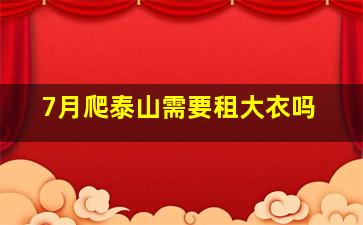 7月爬泰山需要租大衣吗