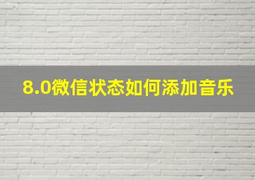 8.0微信状态如何添加音乐