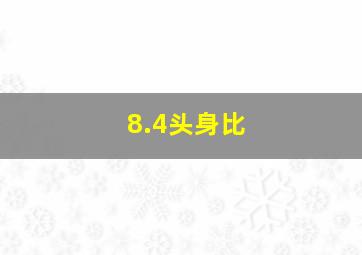 8.4头身比