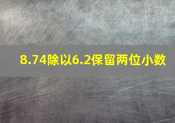 8.74除以6.2保留两位小数