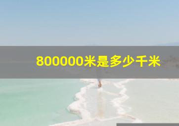 800000米是多少千米