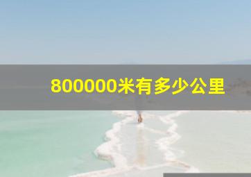 800000米有多少公里