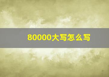 80000大写怎么写