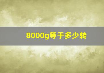 8000g等于多少转