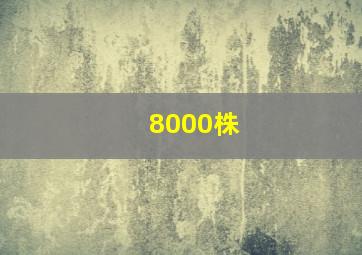 8000株