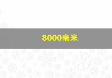 8000毫米