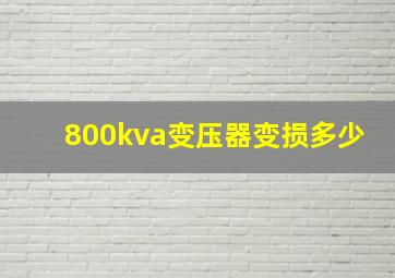 800kva变压器变损多少