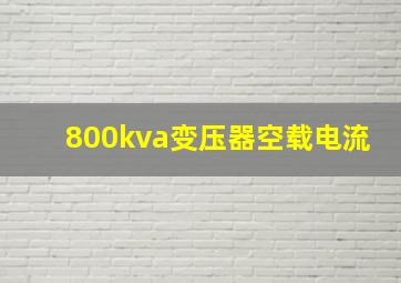 800kva变压器空载电流